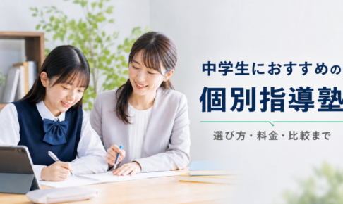 中学生におすすめの個別指導塾