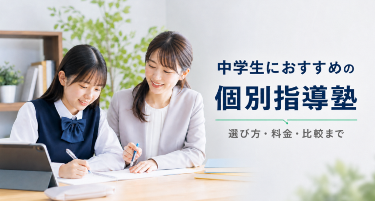 中学生におすすめの個別指導塾