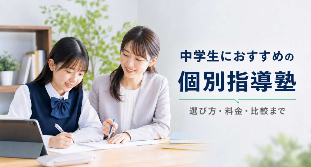 中学生におすすめの個別指導塾