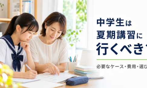 中学生は夏期講習に行くべき？