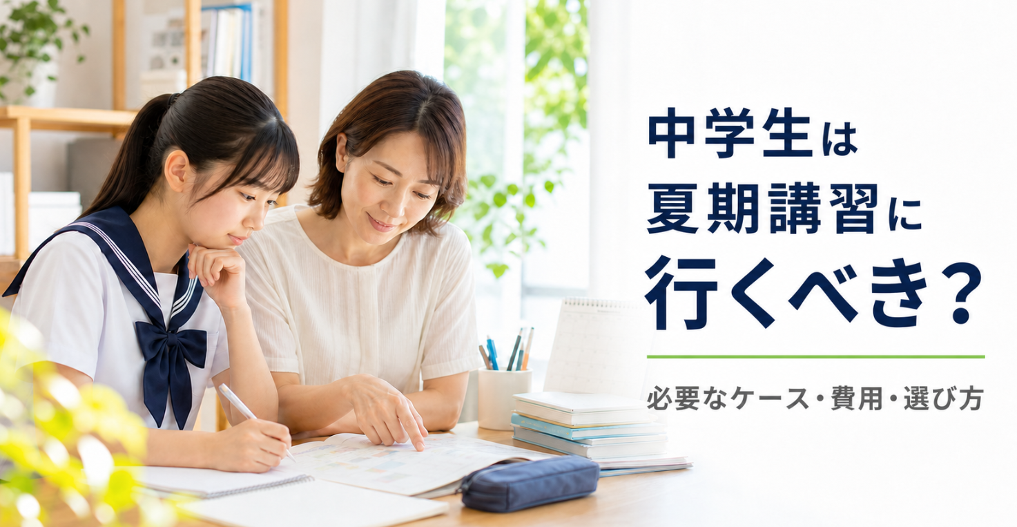 中学生は夏期講習に行くべき？