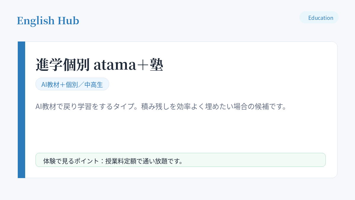 進学個別 atama＋塾の指導形式と特徴