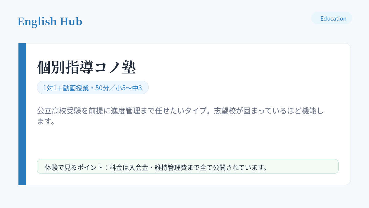 個別指導コノ塾の指導形式と特徴
