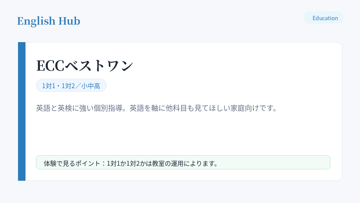 ECCベストワンの指導形式と特徴