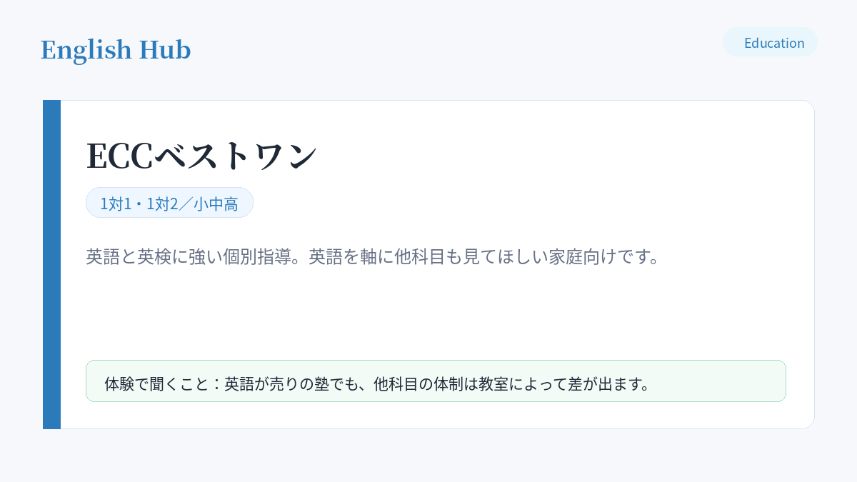 ECCベストワンの指導形式と、三鷹の教室