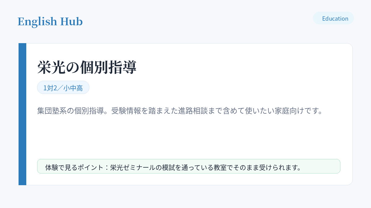 栄光の個別指導の指導形式と特徴