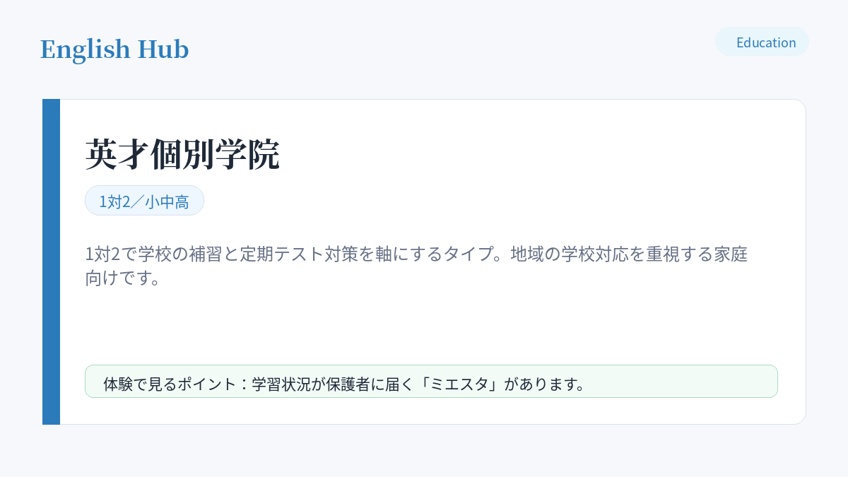英才個別学院の指導形式と特徴