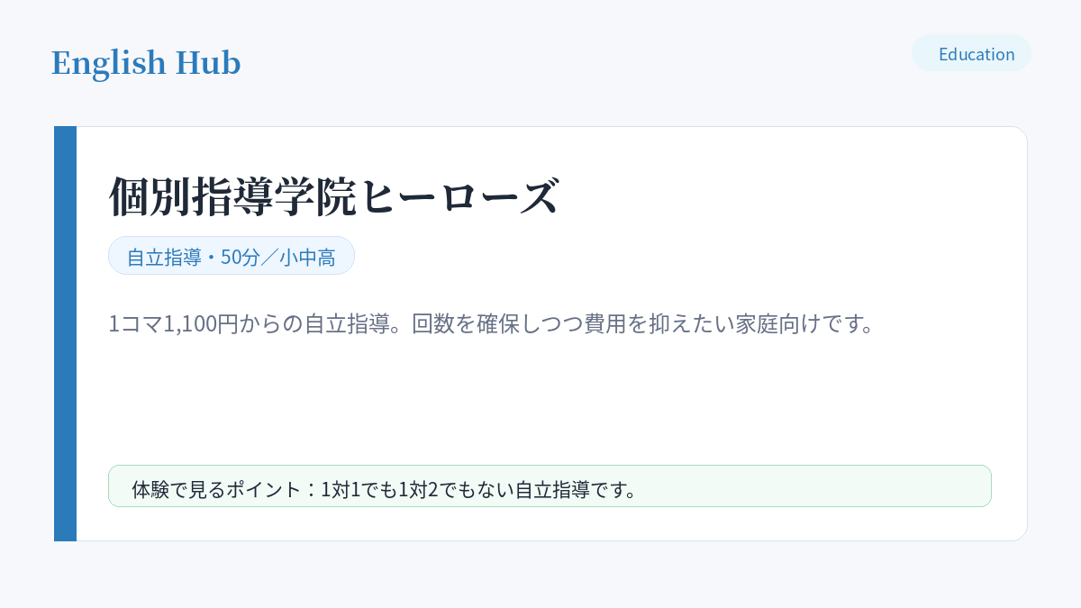 個別指導学院ヒーローズの指導形式と特徴