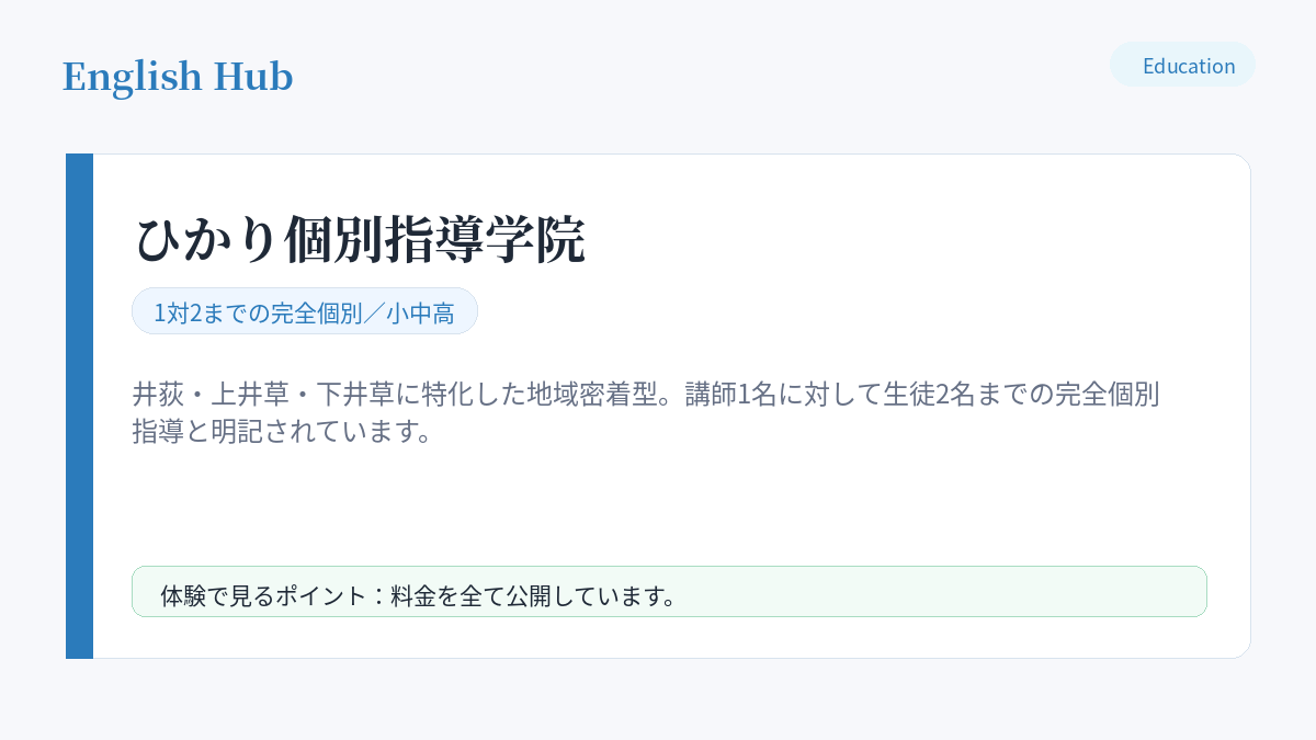 ひかり個別指導学院の指導形式と特徴
