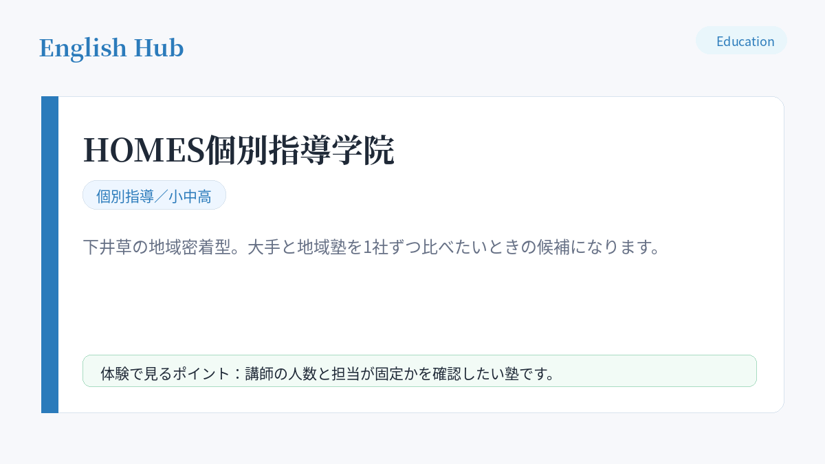 HOMES個別指導学院の指導形式と特徴