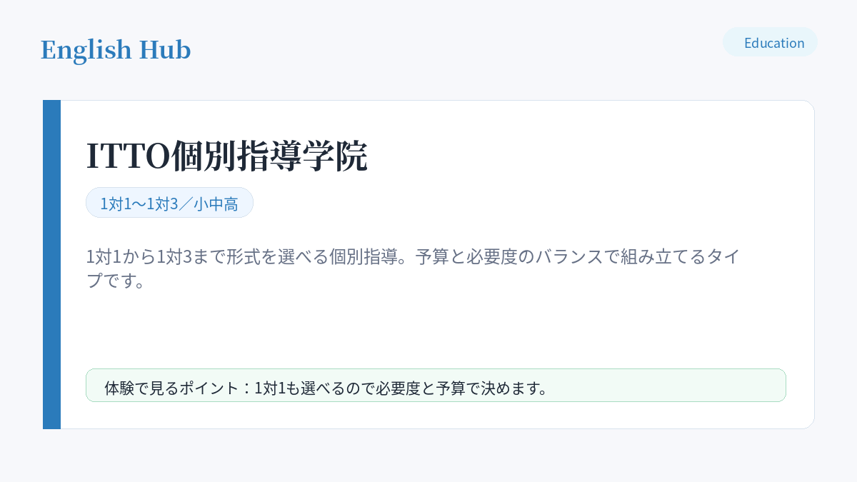 ITTO個別指導学院の指導形式と特徴