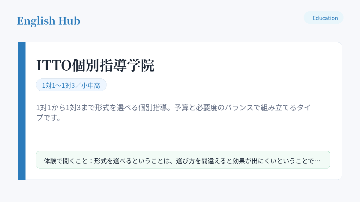 ITTO個別指導学院の指導形式と、用賀の教室