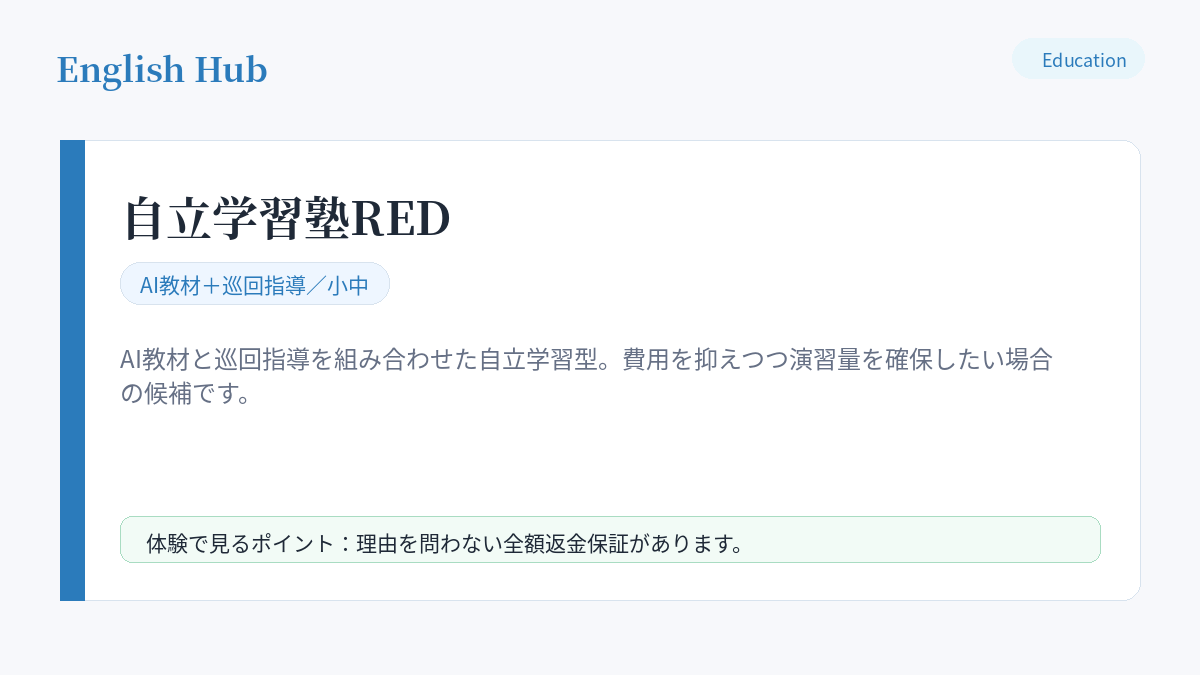 自立学習塾REDの指導形式と特徴