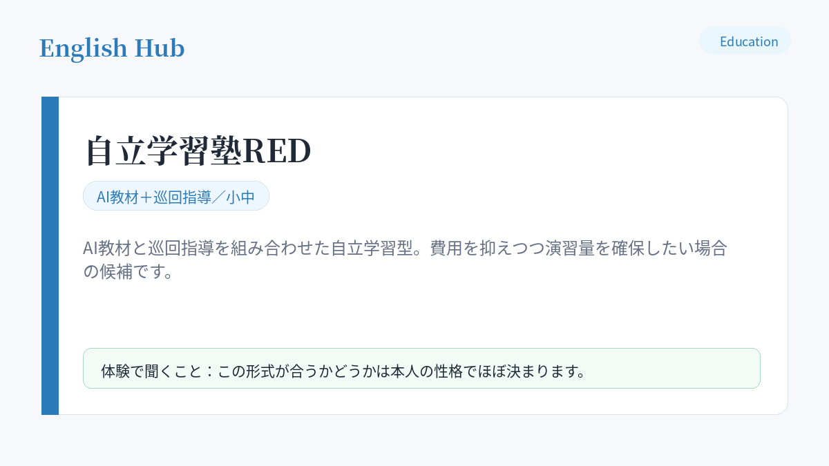 自立学習塾REDの指導形式と、勝田台の教室