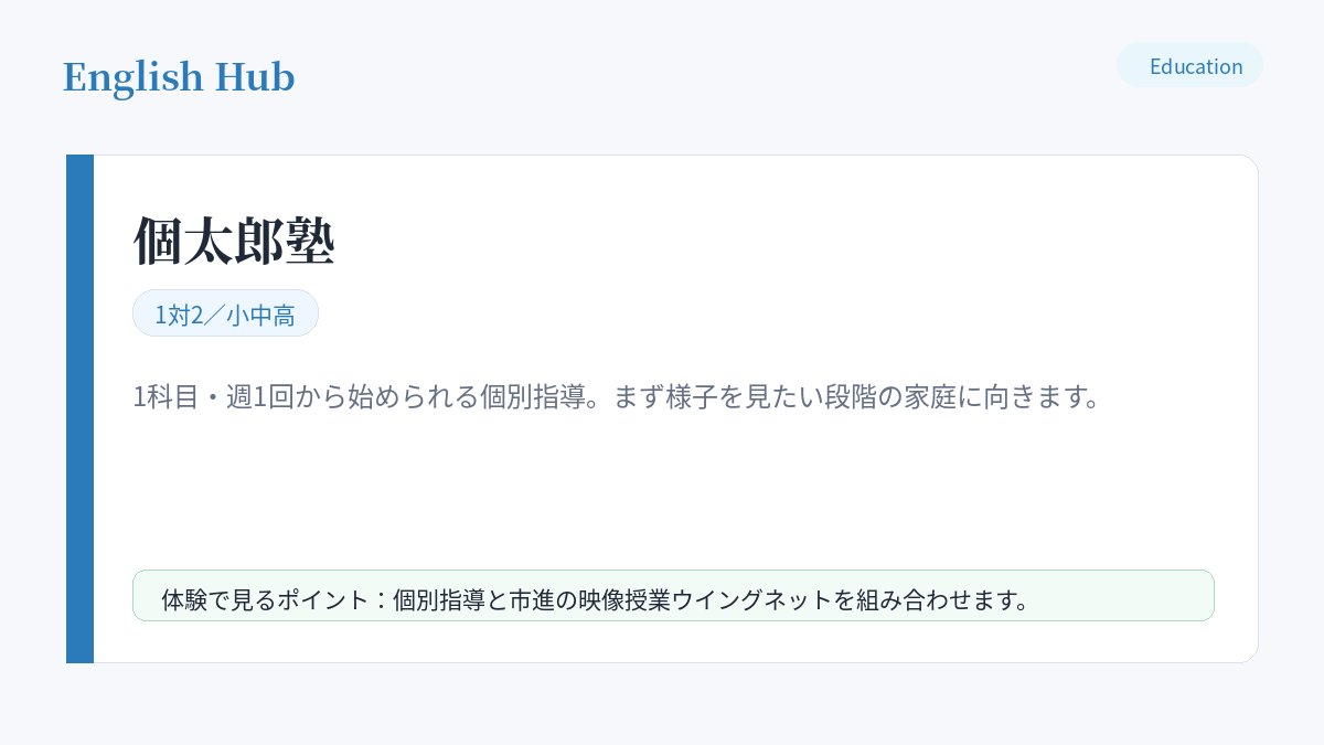 個太郎塾の指導形式と特徴