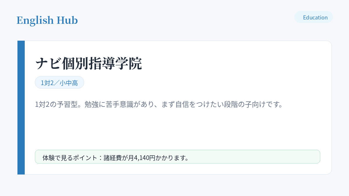 ナビ個別指導学院の指導形式と特徴