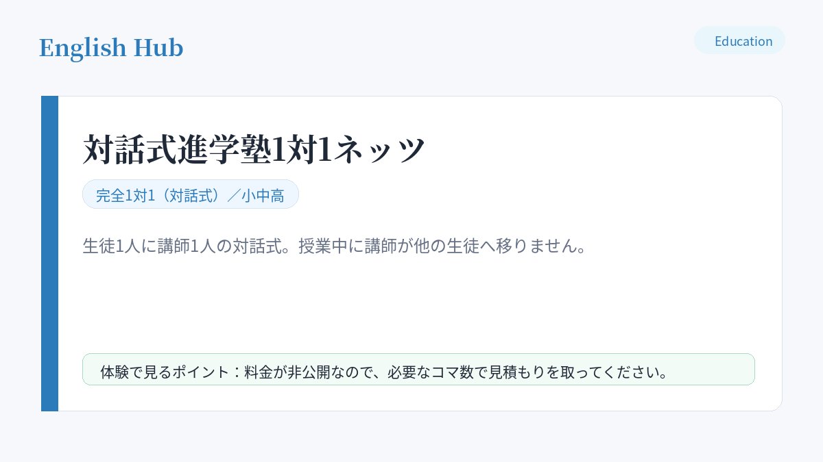 対話式進学塾1対1ネッツの指導形式と特徴