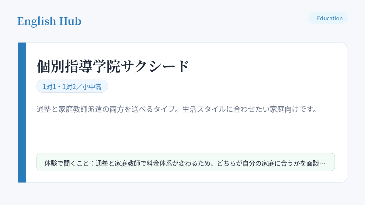 個別指導学院サクシードの指導形式と特徴