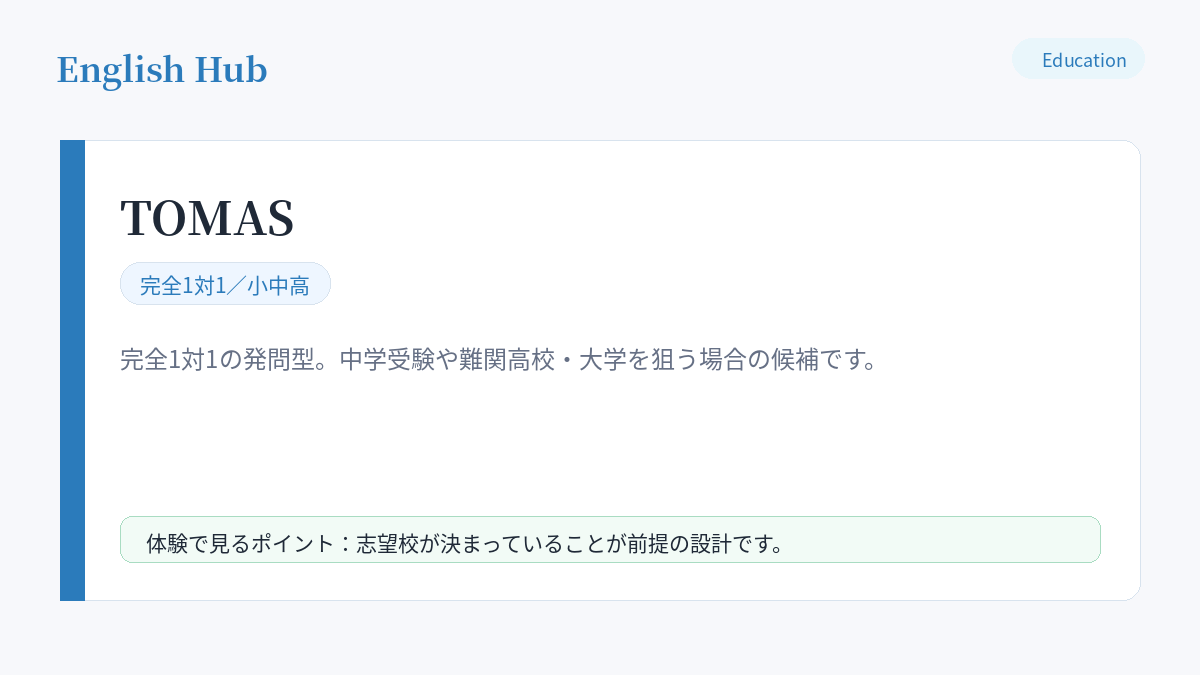 TOMASの指導形式と特徴