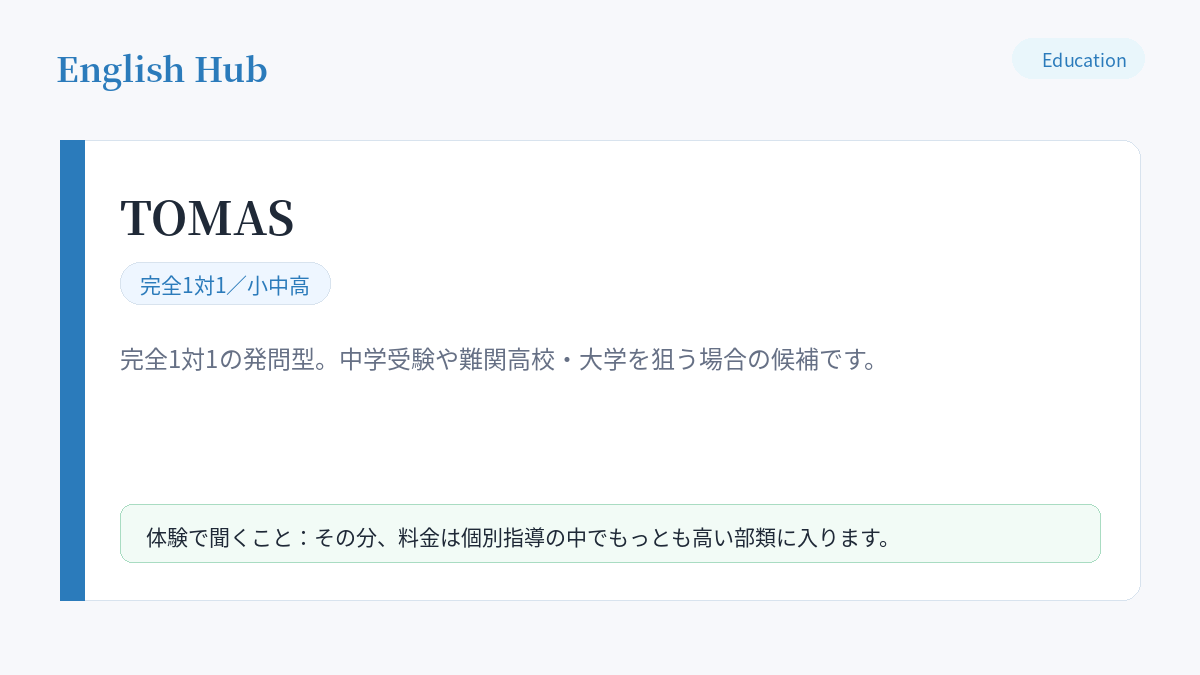 TOMASの指導形式と、用賀の教室