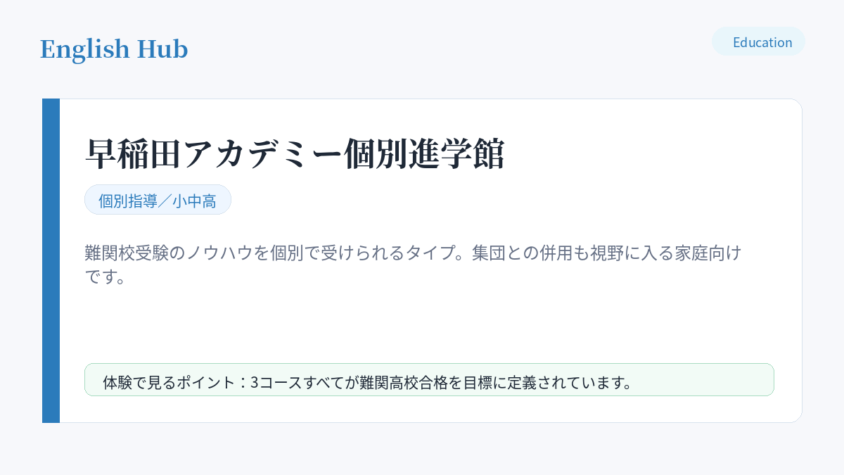 早稲田アカデミー個別進学館の指導形式と特徴