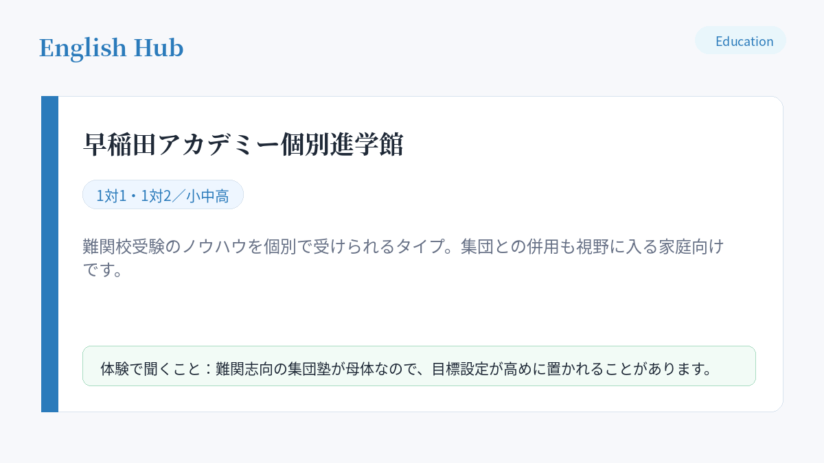 早稲田アカデミー個別進学館の指導形式と、津田沼の教室