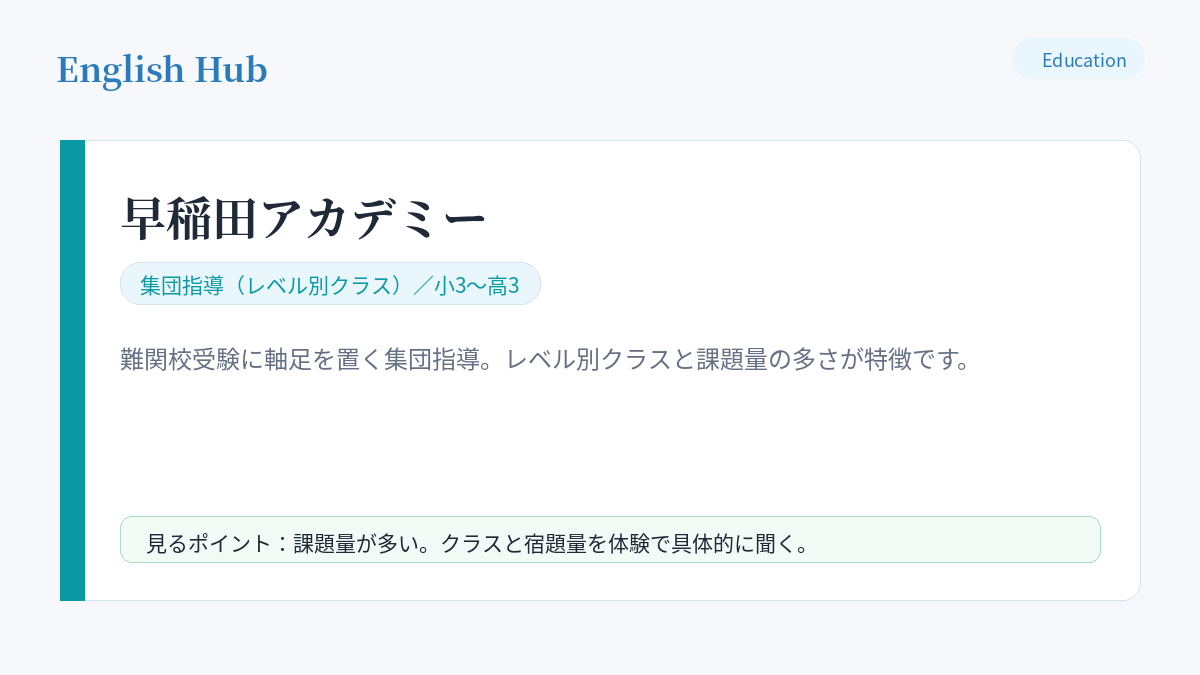 早稲田アカデミーの指導形式と、この地域の教室