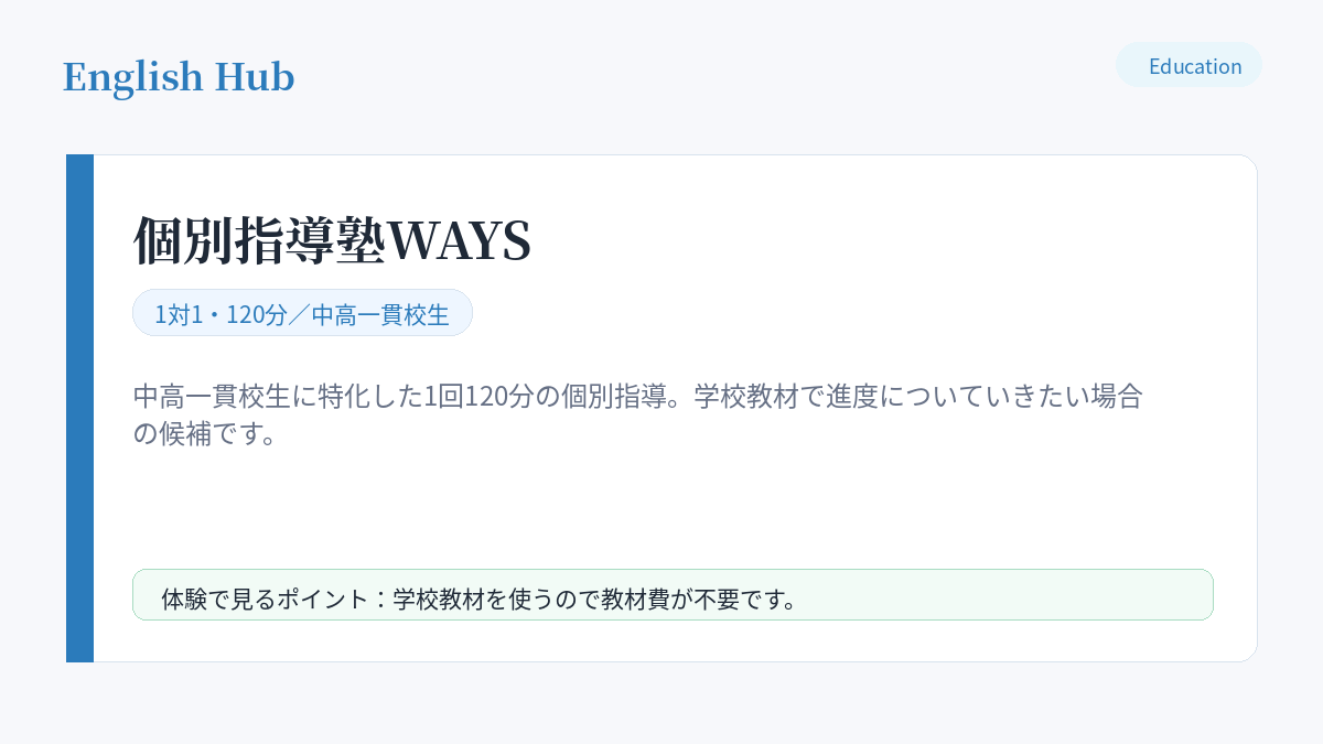 個別指導塾WAYSの指導形式と特徴
