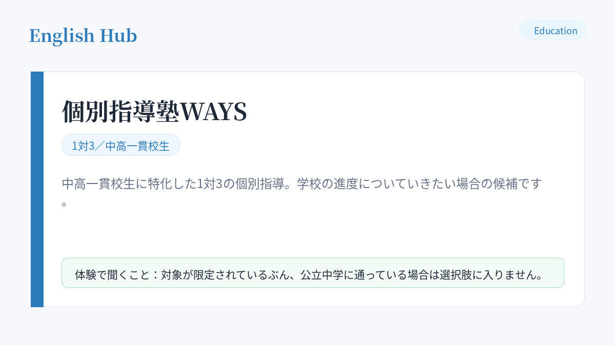 個別指導塾WAYSの指導形式と、石神井公園の教室