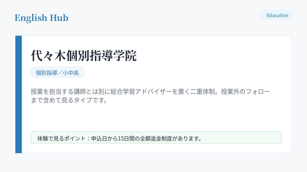 代々木個別指導学院の指導形式と特徴