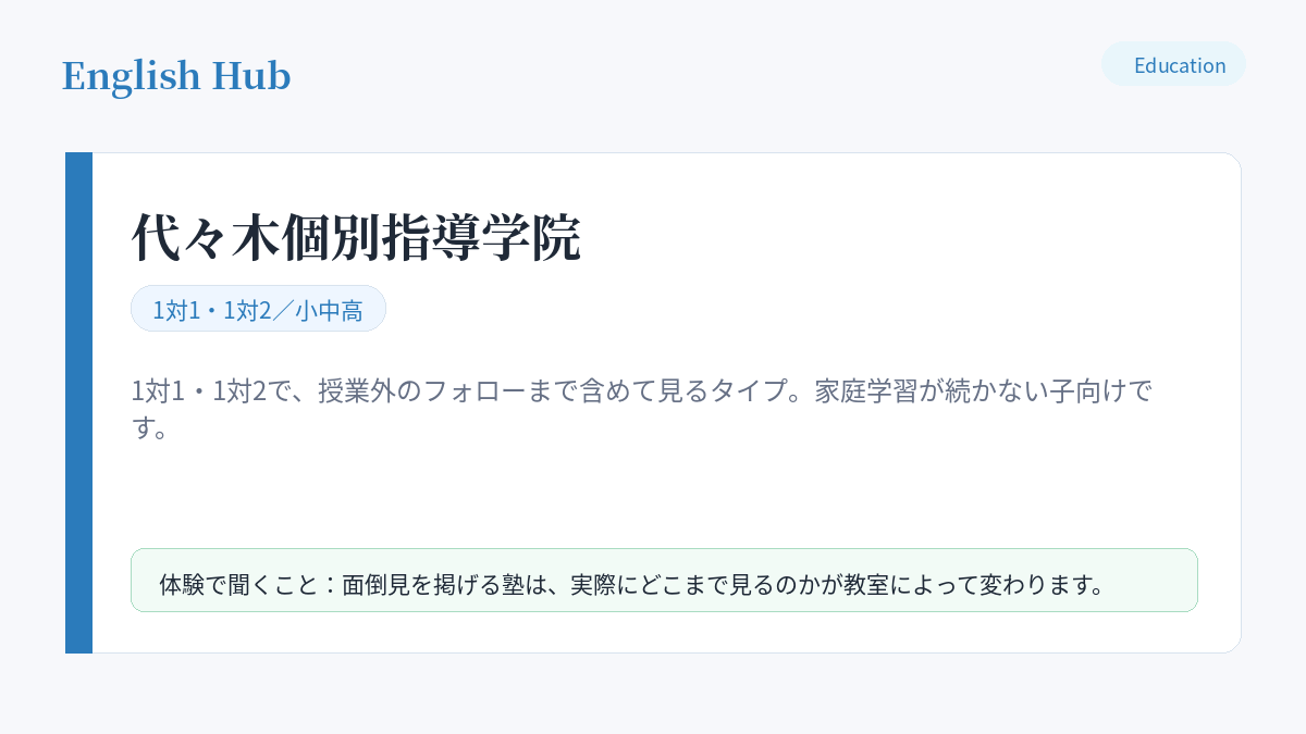 代々木個別指導学院の指導形式と、瑞江の教室