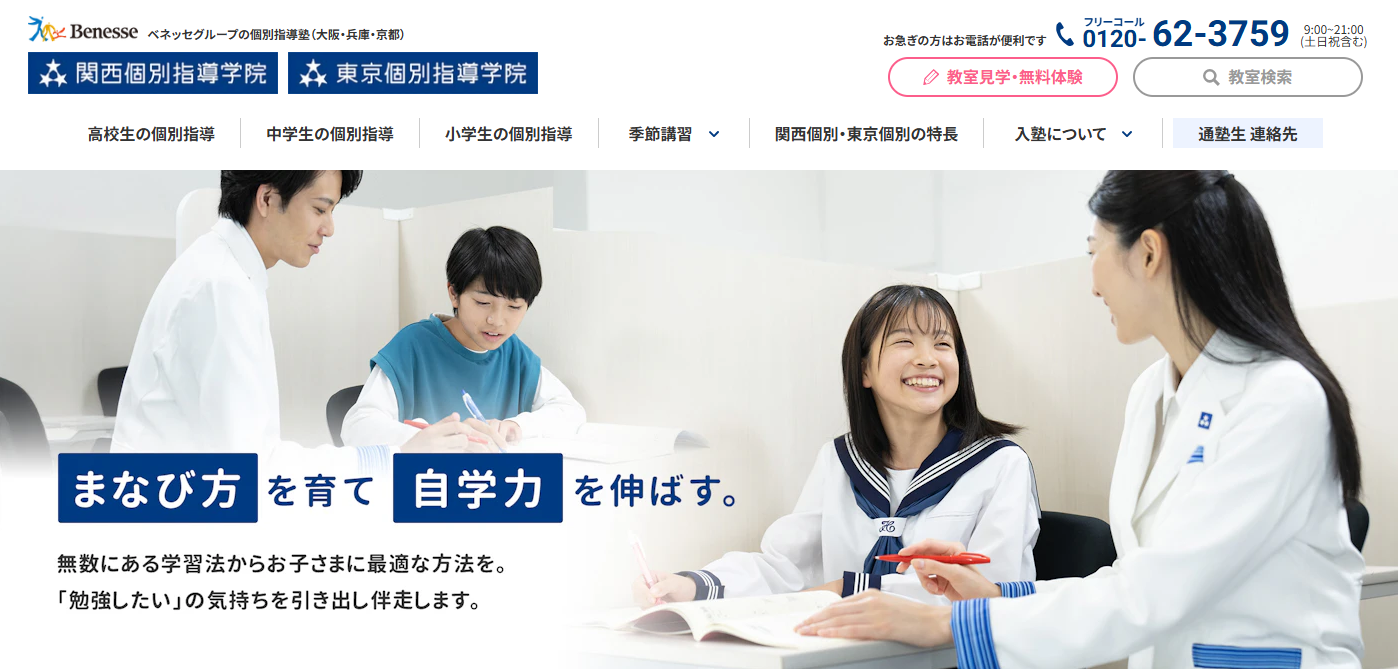 関西個別指導学院トップページ