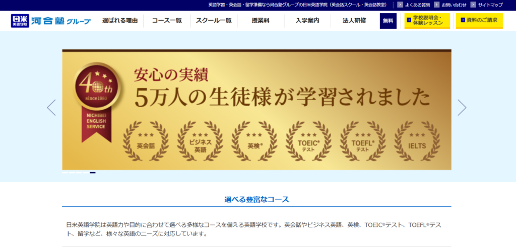 日米英語学院