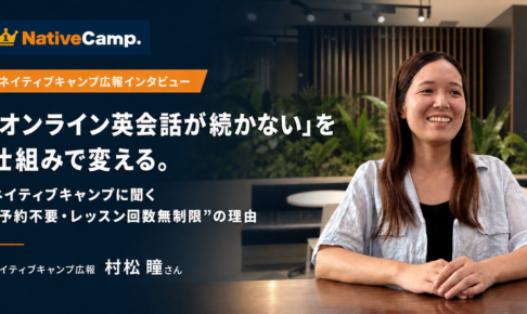 ネイティブキャンプ広報インタビューアイキャッチ画像