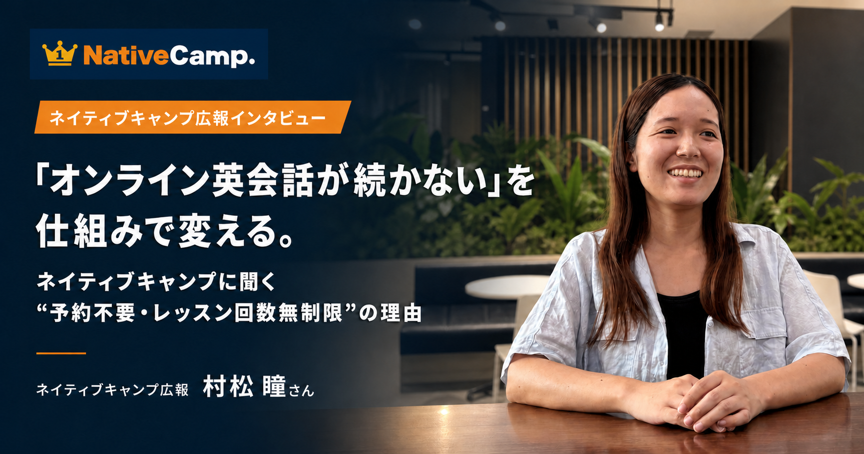 ネイティブキャンプ広報インタビューアイキャッチ画像