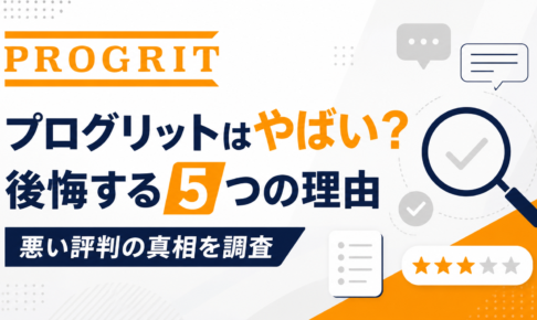 プログリットやばいアイキャッチ画像