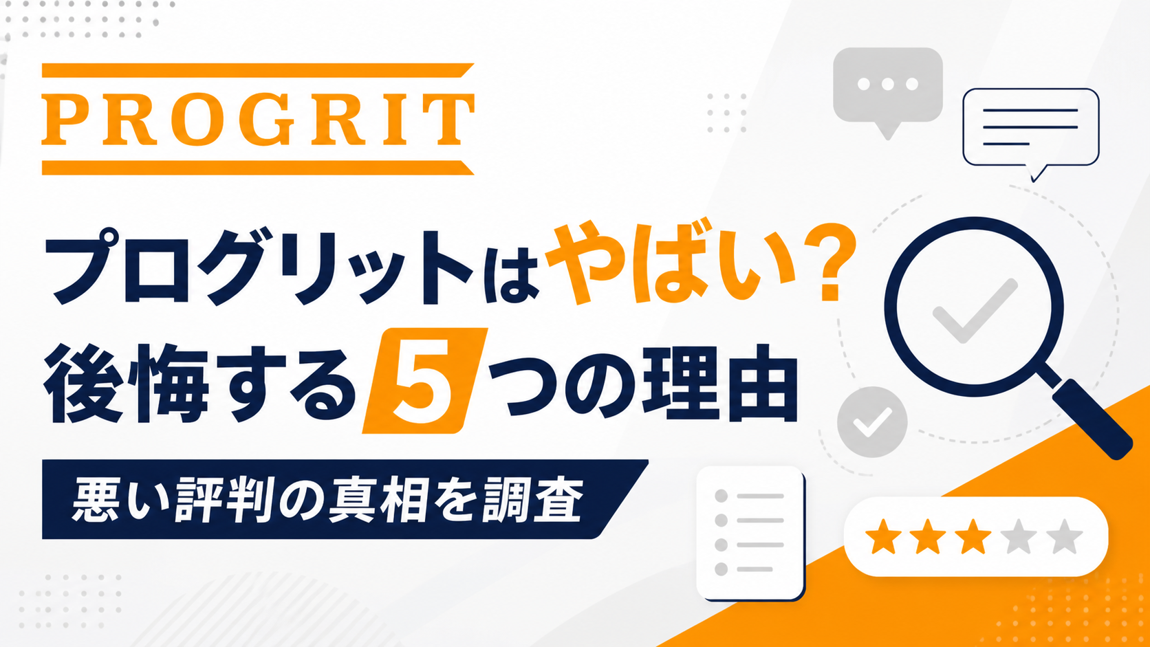 プログリットやばいアイキャッチ画像