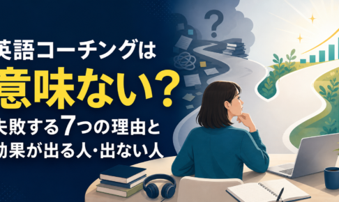 英語コーチング 意味ない