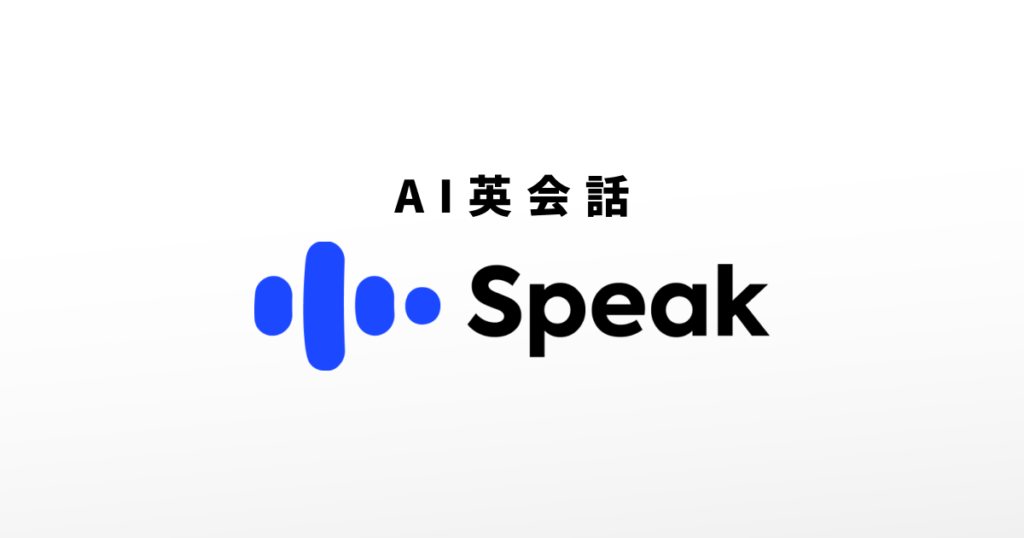 AI英会話スピーク