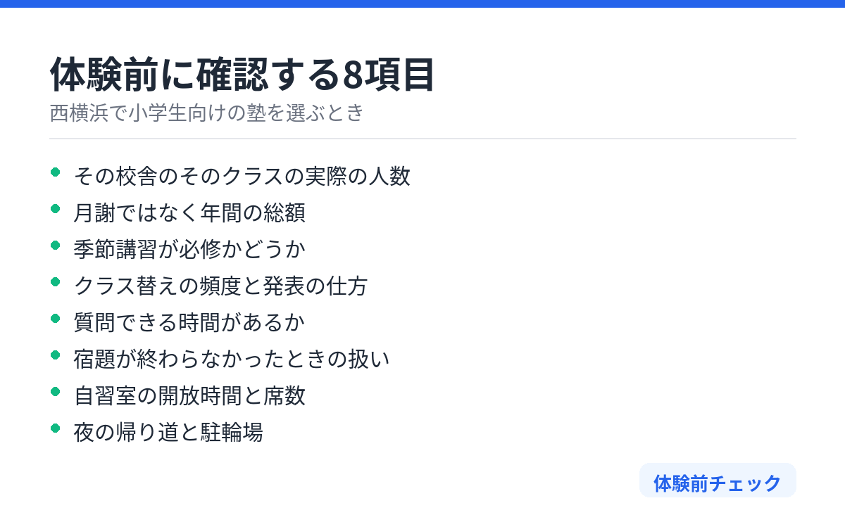 体験前のチェック項目