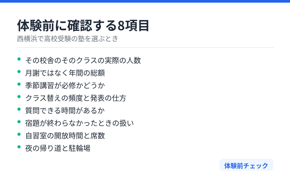 体験前のチェック項目