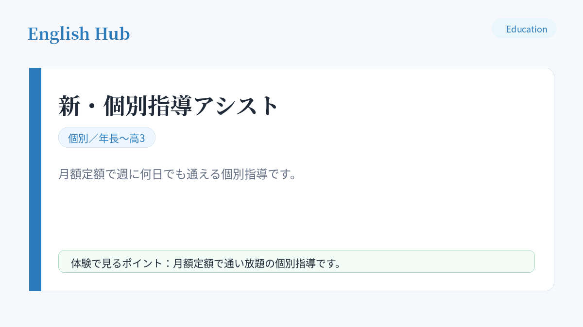 新・個別指導アシストの指導形式と特徴