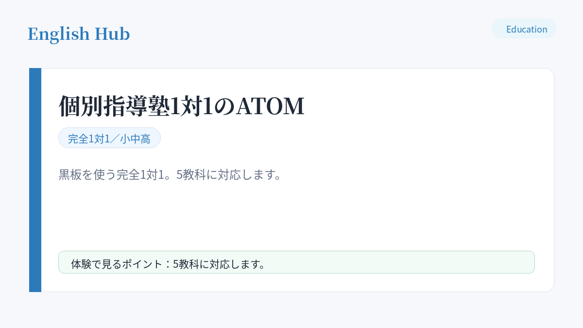 個別指導塾1対1のATOMの指導形式と特徴