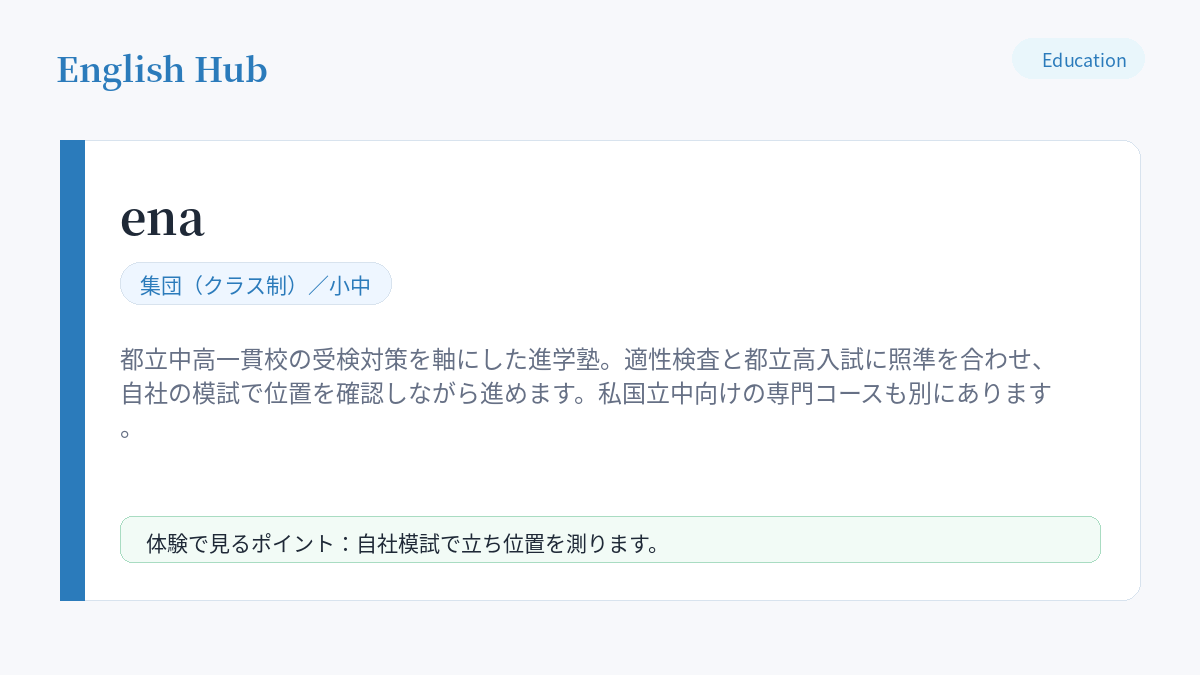 enaの指導形式と特徴