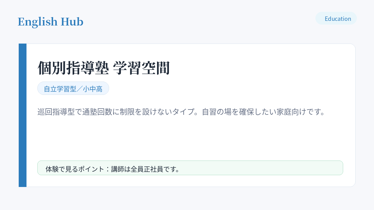 個別指導塾 学習空間の指導形式と特徴