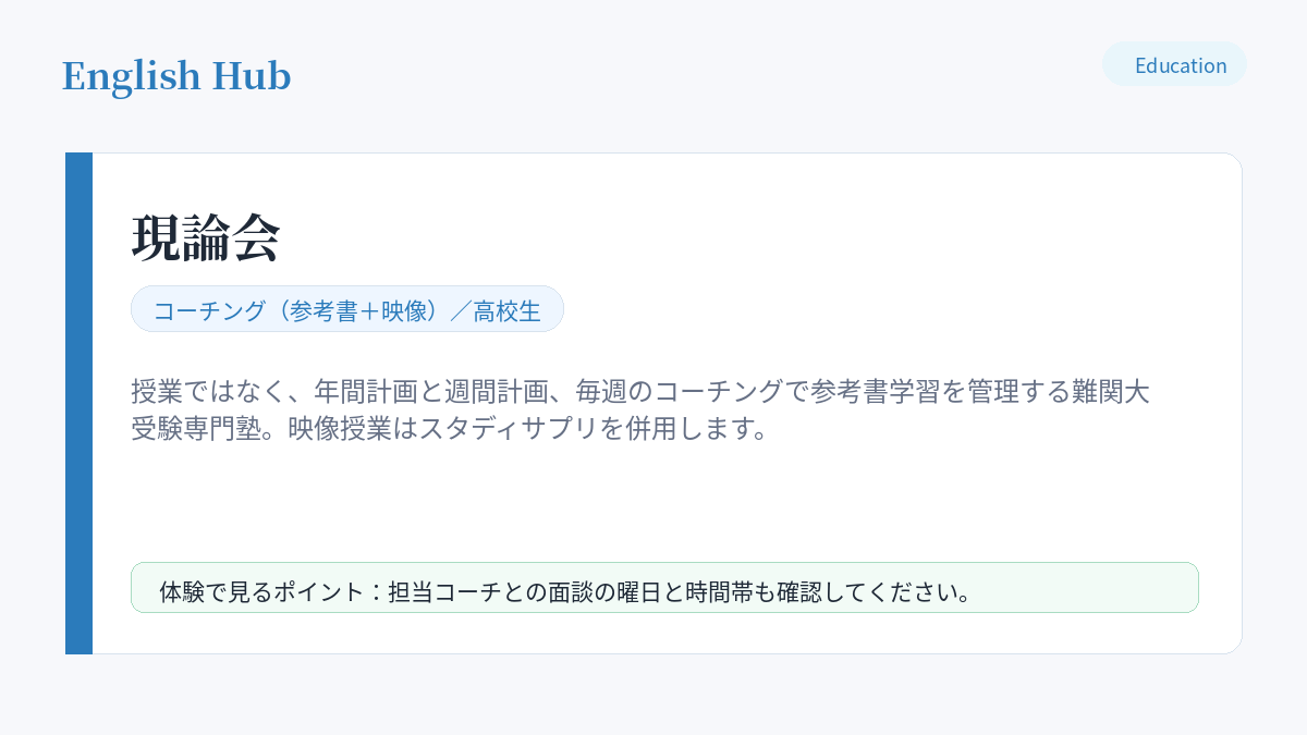 現論会の指導形式と特徴