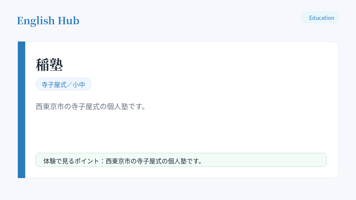 稲塾の指導形式と特徴