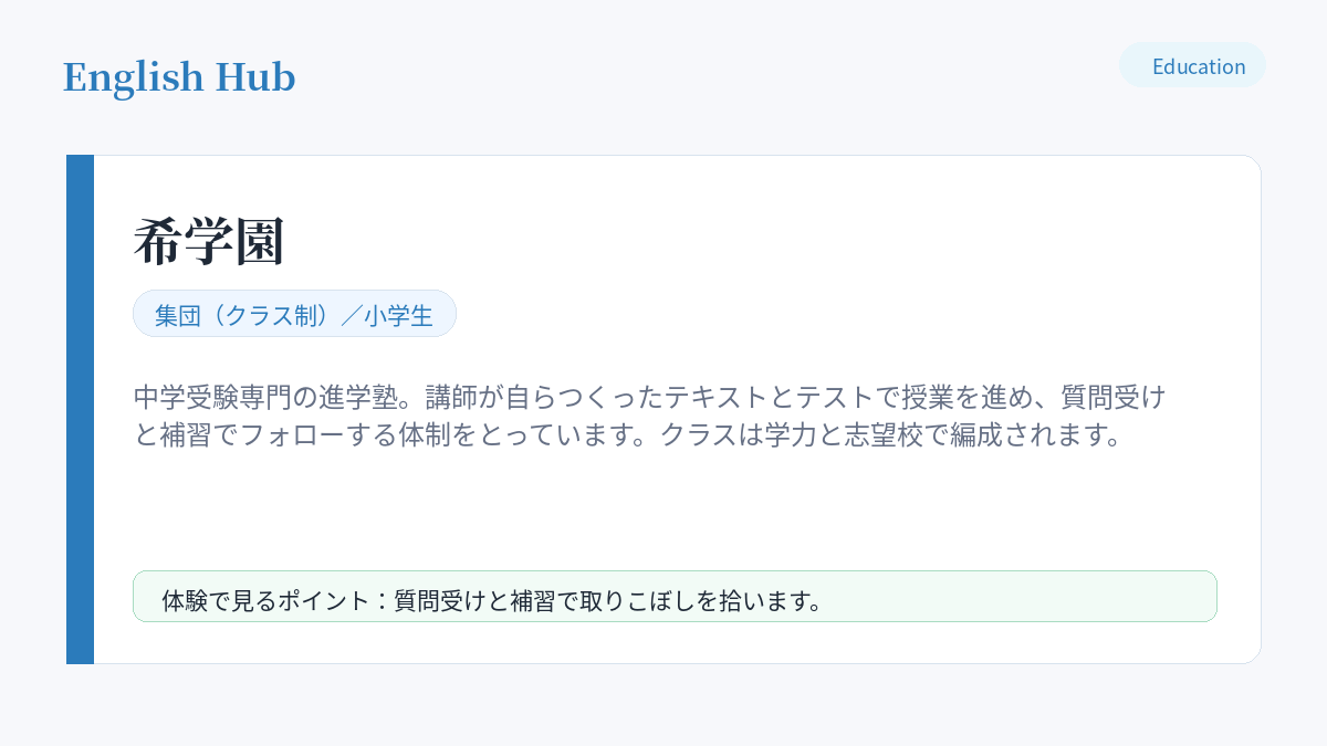 希学園の指導形式と特徴