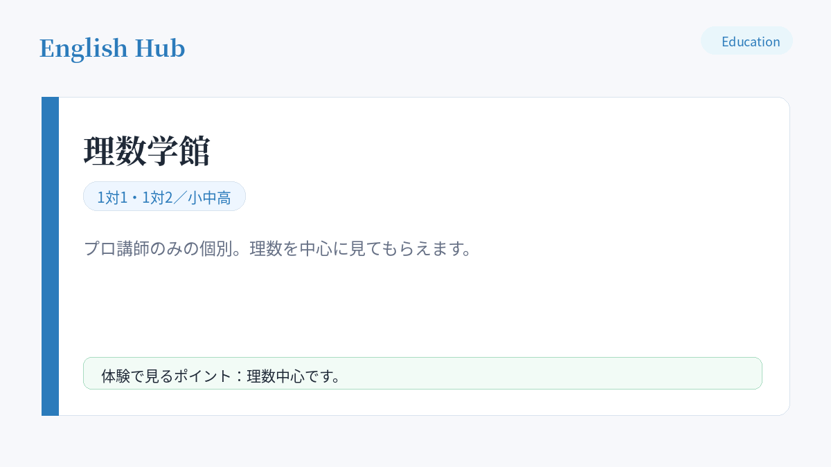 理数学館の指導形式と特徴