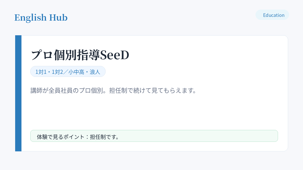 プロ個別指導SeeDの指導形式と特徴